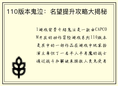 110版本鬼泣：名望提升攻略大揭秘