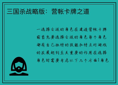 三国杀战略版：营帐卡牌之道