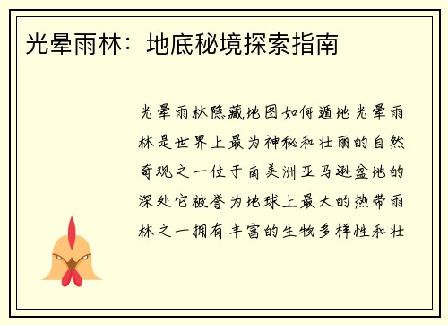 光晕雨林：地底秘境探索指南